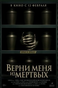  Верни меня из мёртвых 